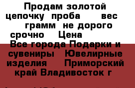 Продам золотой цепочку, проба 585, вес 5,3 грамм ,не дорого срочно  › Цена ­ 10 000 - Все города Подарки и сувениры » Ювелирные изделия   . Приморский край,Владивосток г.